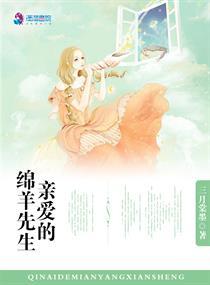 亲爱的绵羊先生啊