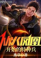 从火凤凰开始的特种兵有几个女主