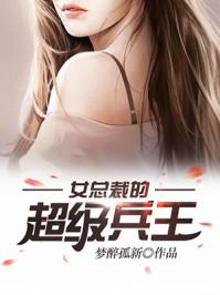 女总裁的超级兵王江海湖