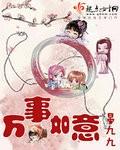 万事如意的英文