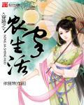 穿越之农家子
