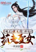 死了才能无敌的