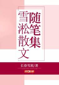 雪松散文