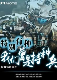 特别有种我们曾是特种兵笔趣阁