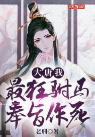 大唐最惨驸马