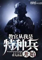 教官从我是特种兵开始目录共938章