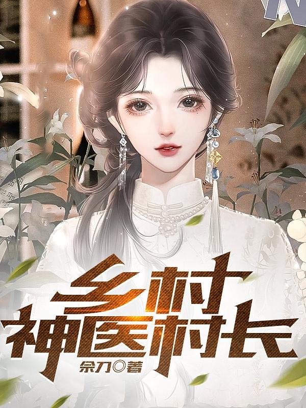 乡村小神农全文免费读