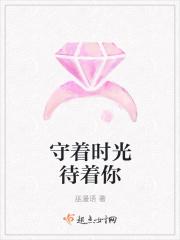 守候时光的意思