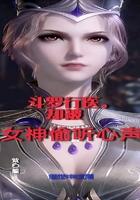斗罗之女神偷听我的心声