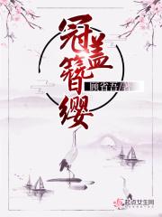冠盖簪缨的正确解释