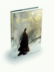 歌曲生如