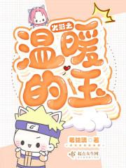 火影之温柔的冷漠