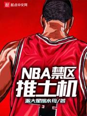 NBA禁区推土机女主