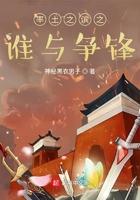 率土之滨之谁与针锋