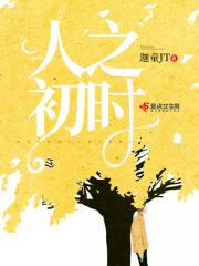 人之初的意思是啥