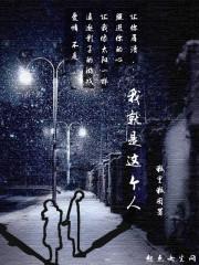 我就是这个人小品