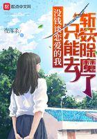 没钱谈恋爱的我只能去斩妖除魔了 第363章