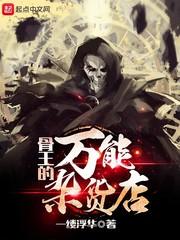 骨王的伙伴