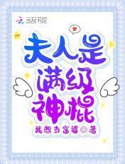 夫人是满级撩人精