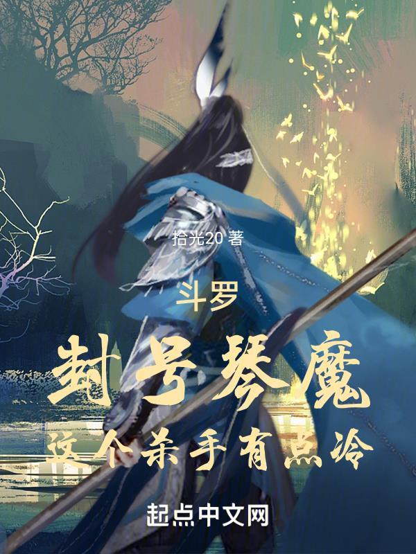 “封号斗罗”