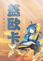 我的武魂是盖欧卡