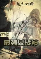 星际之女战神txt