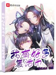 我有好多复活币女主