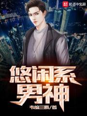 悠闲日常[系统