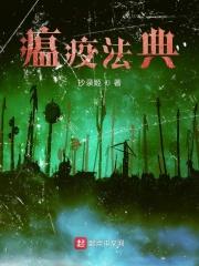 瘟疫 fate