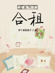 合租屋故事