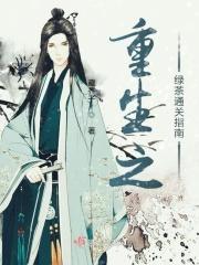重生绿茶推荐