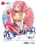 海贼王之蓝色魅影 作者月明秋夜