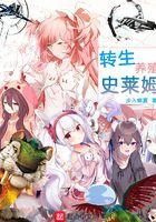转生史莱姆技能介绍
