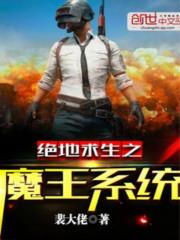 绝地求生之魔王饶命
