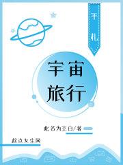 宇宙旅行手札图片