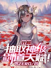 开局抽取神级剑道天赋百度