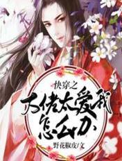 快穿之大佬爱上我