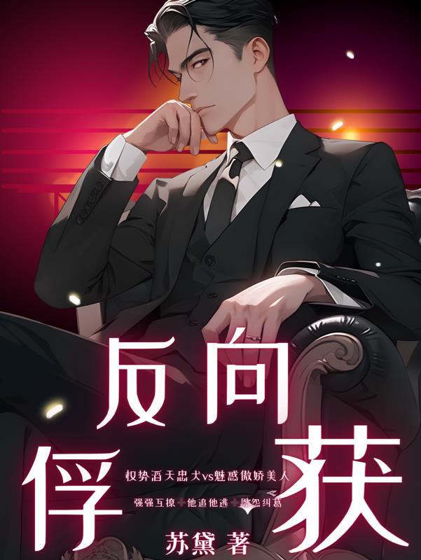 反向捕获虐吗