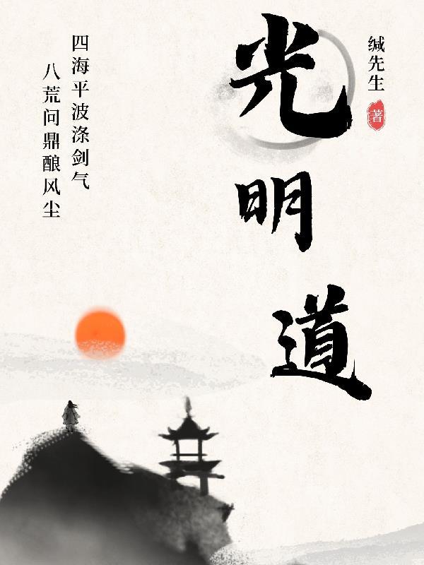 光明道代表什么数字