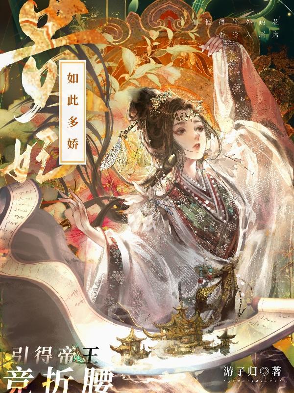 贵妃如此多娇讲的是什么