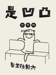 烎凹凸世界