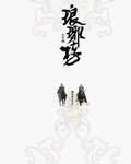 琅琊榜1-54全集免费