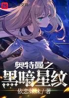 奥特曼黑暗星纹