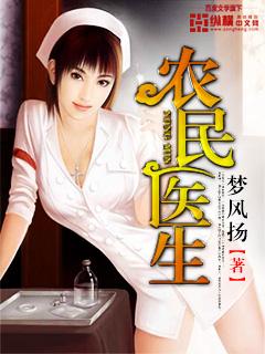 农村医生怎么样