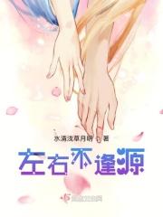 左右不逢源普通话