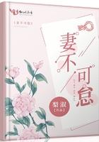 妻不可欺严呈