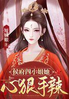 侯府嫡女四小姐免费阅读