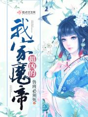我家魔尊