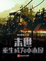 末世重生成为树