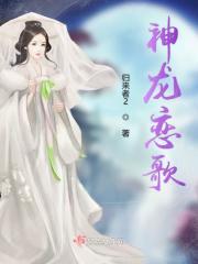 神龙音乐在线播放